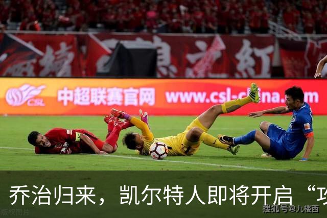 乔治归来，凯尔特人即将开启“攻防双全”模式！