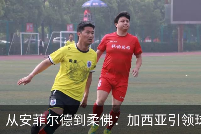 从安菲尔德到柔佛：加西亚引领球队书写传奇