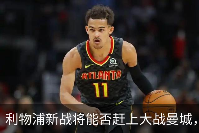 利物浦新战将能否赶上大战曼城，悬念揭晓！