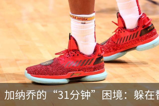 加纳乔的“31分钟”困境：躲在替补席上的明星梦