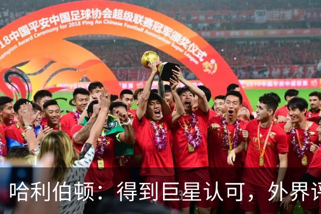 哈利伯顿：得到巨星认可，外界评价算啥！