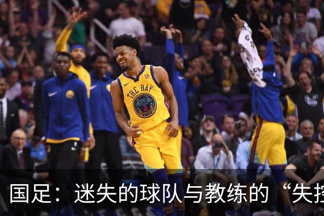 国足：迷失的球队与教练的“失控”大冒险