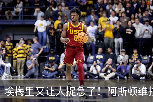 埃梅里又让人捉急了！阿斯顿维拉的保级梦真心悬啊
