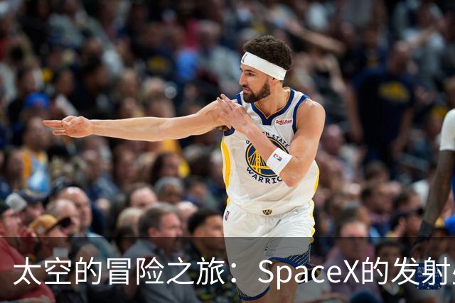 太空的冒险之旅：SpaceX的发射盛宴！