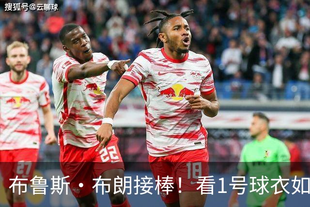 布鲁斯·布朗接棒！看1号球衣如何换新主！