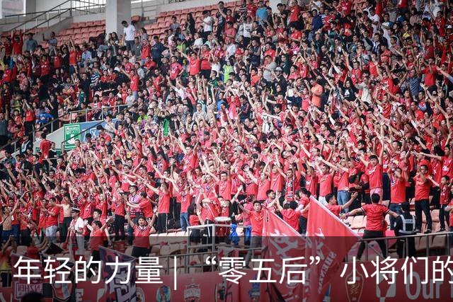 年轻的力量 | “零五后”小将们的精彩亮相！