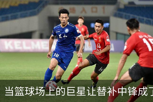 当篮球场上的巨星让替补中锋成了头号紧急事件