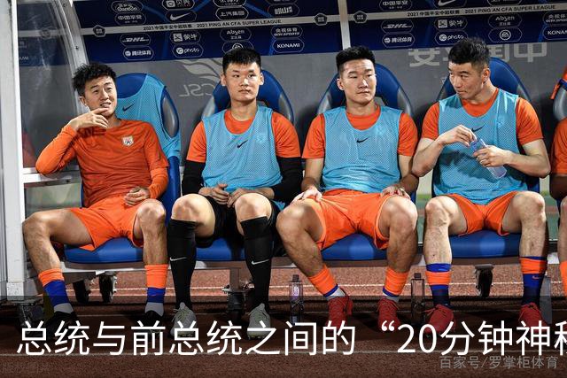 总统与前总统之间的“20分钟神秘关系