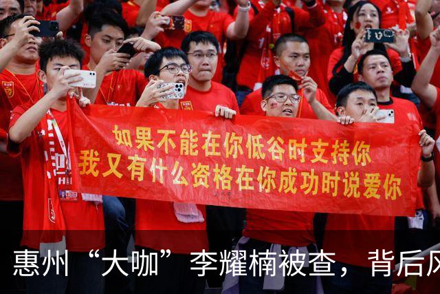 惠州“大咖”李耀楠被查，背后风波真不是盖的！