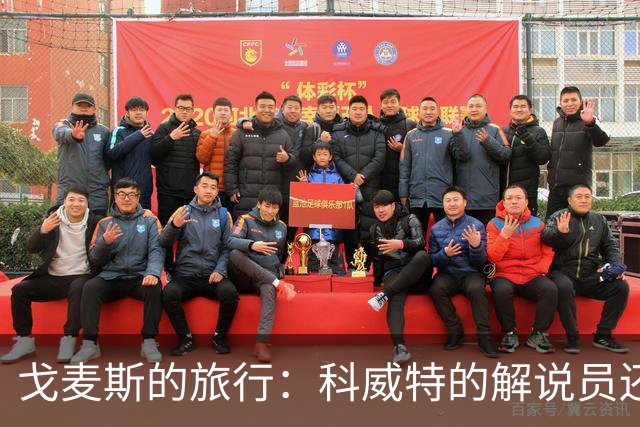 戈麦斯的旅行：科威特的解说员还是梅西的告别战？