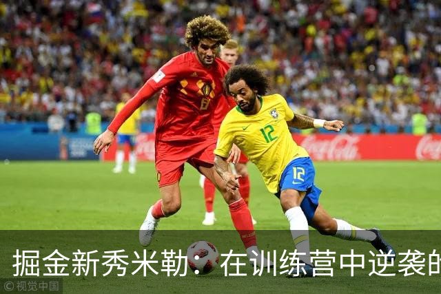 掘金新秀米勒：在训练营中逆袭的传奇旅程