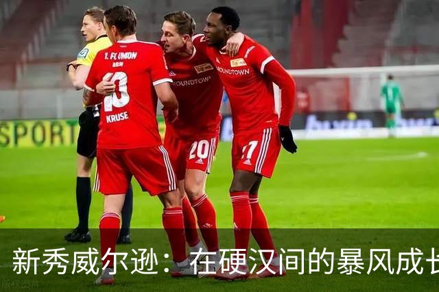 新秀威尔逊：在硬汉间的暴风成长