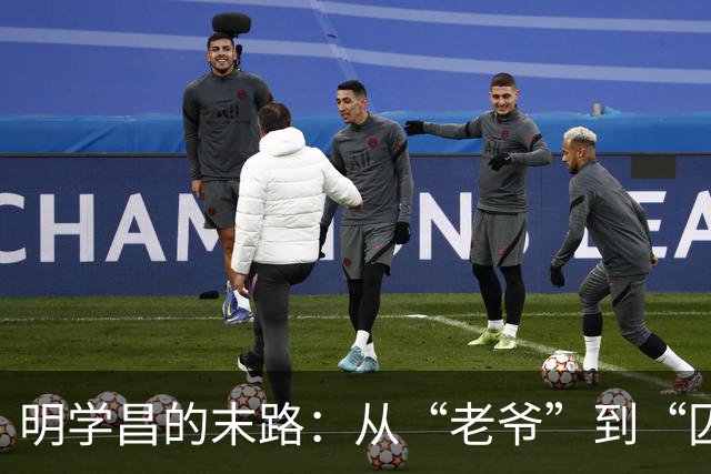 明学昌的末路：从“老爷”到“囚徒”的逃亡游戏
