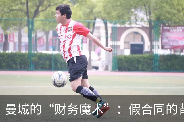曼城的“财务魔术”：假合同的背后戏