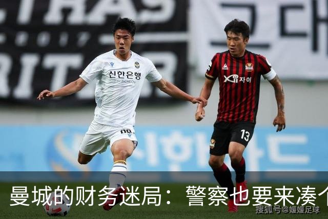 曼城的财务迷局：警察也要来凑个热闹吗？