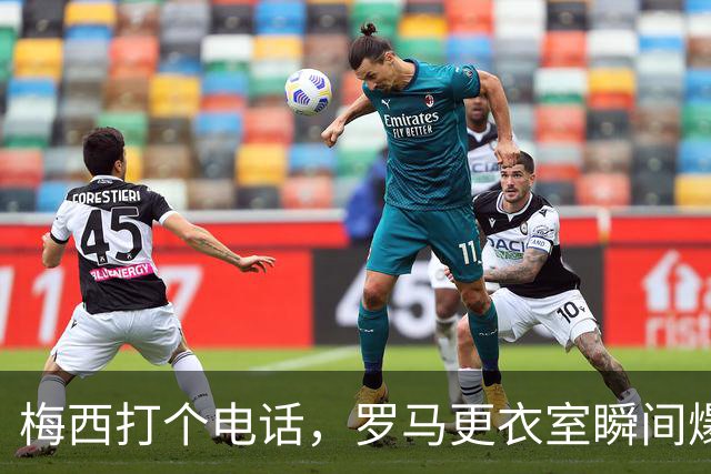 梅西打个电话，罗马更衣室瞬间爆雷，加斯佩里尼立马说不！