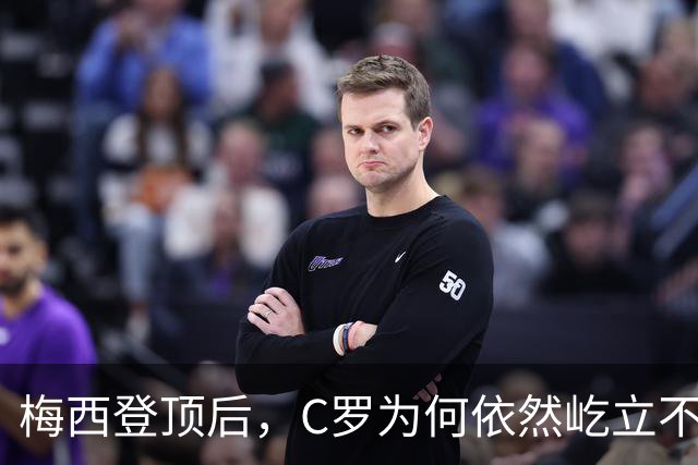 梅西登顶后，C罗为何依然屹立不倒？