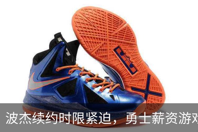 波杰续约时限紧迫，勇士薪资游戏见真章！