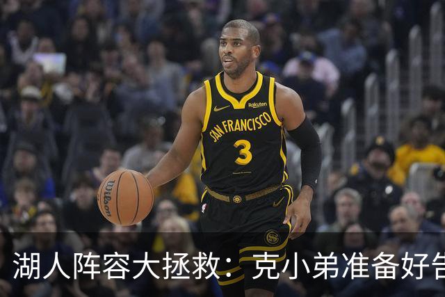 湖人阵容大拯救：克小弟准备好告别了吗？