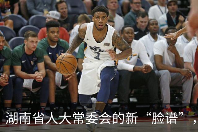 湖南省人大常委会的新“脸谱”，人事大变动上线！
