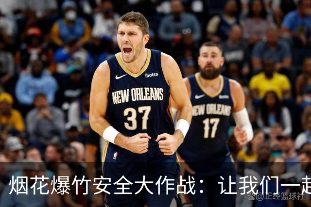 烟花爆竹安全大作战：让我们一起护航吧！