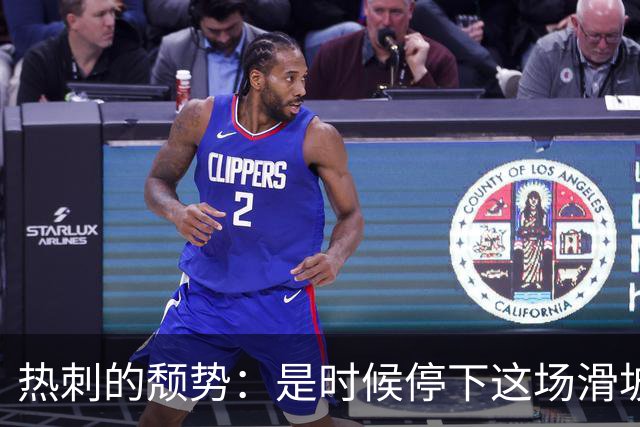 热刺的颓势：是时候停下这场滑坡的过山车了！