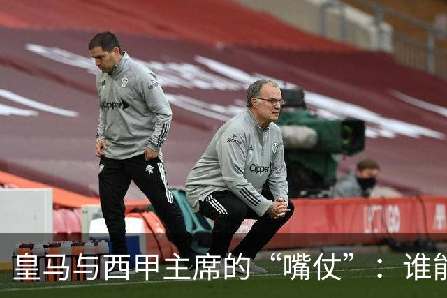 皇马与西甲主席的“嘴仗”：谁能撑起这场足球闹剧？