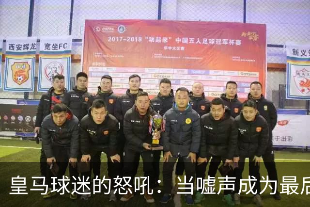 皇马球迷的怒吼：当嘘声成为最后的希望！