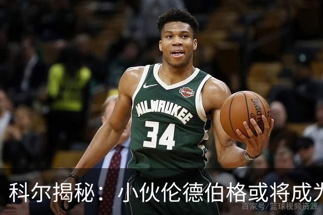科尔揭秘：小伙伦德伯格或将成为勇士的“秘密武器