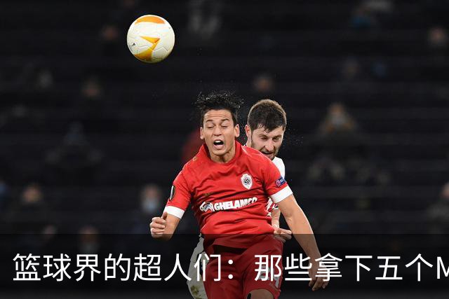 篮球界的超人们：那些拿下五个MVP的传奇球星