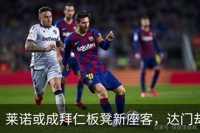 莱诺或成拜仁板凳新座客，达门却不想当长期观众