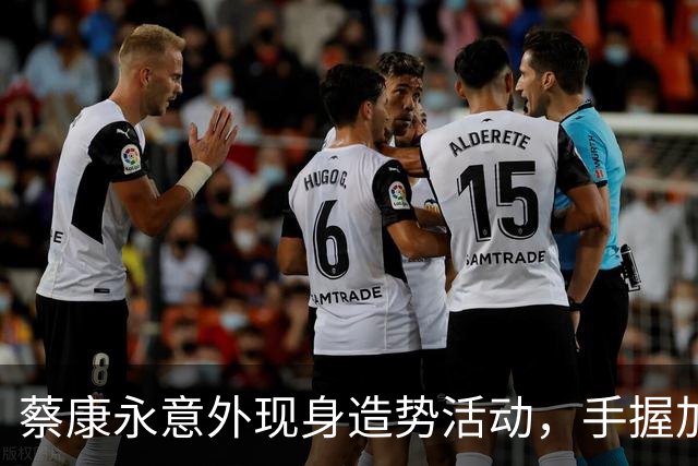 蔡康永意外现身造势活动，手握加油棒引爆网络热议！