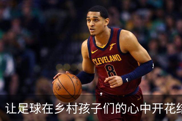 让足球在乡村孩子们的心中开花结果