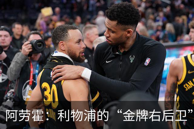 阿劳霍：利物浦的“金牌右后卫”能不能留住？
