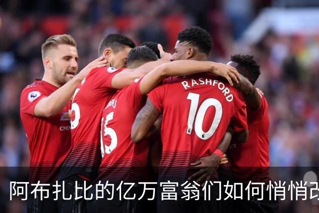 阿布扎比的亿万富翁们如何悄悄改变曼彻斯特的命运