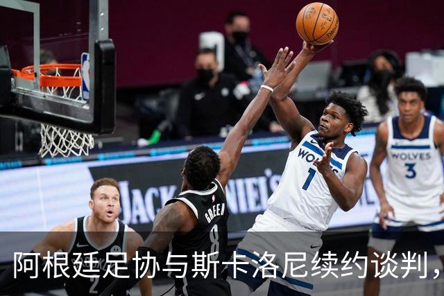 阿根廷足协与斯卡洛尼续约谈判，乐观如小鸟展翅