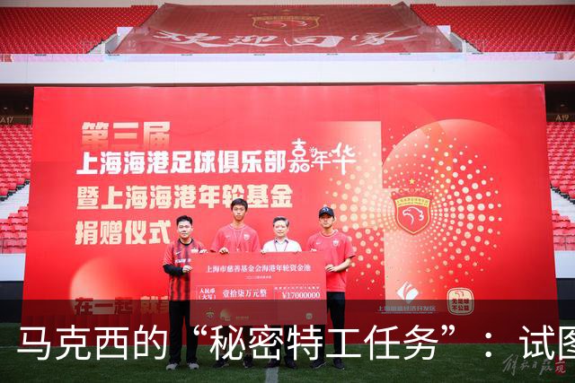 马克西的“秘密特工任务”：试图将詹姆斯招募到76人！