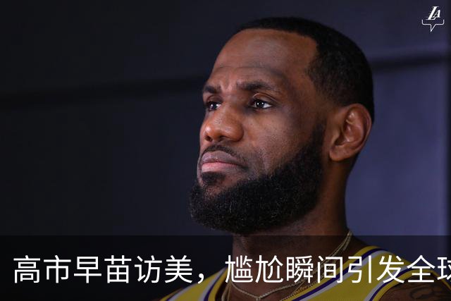 高市早苗访美，尴尬瞬间引发全球围观大戏