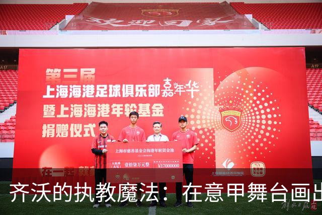 齐沃的执教魔法：在意甲舞台画出100分的精彩篇章！