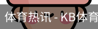 kb体育